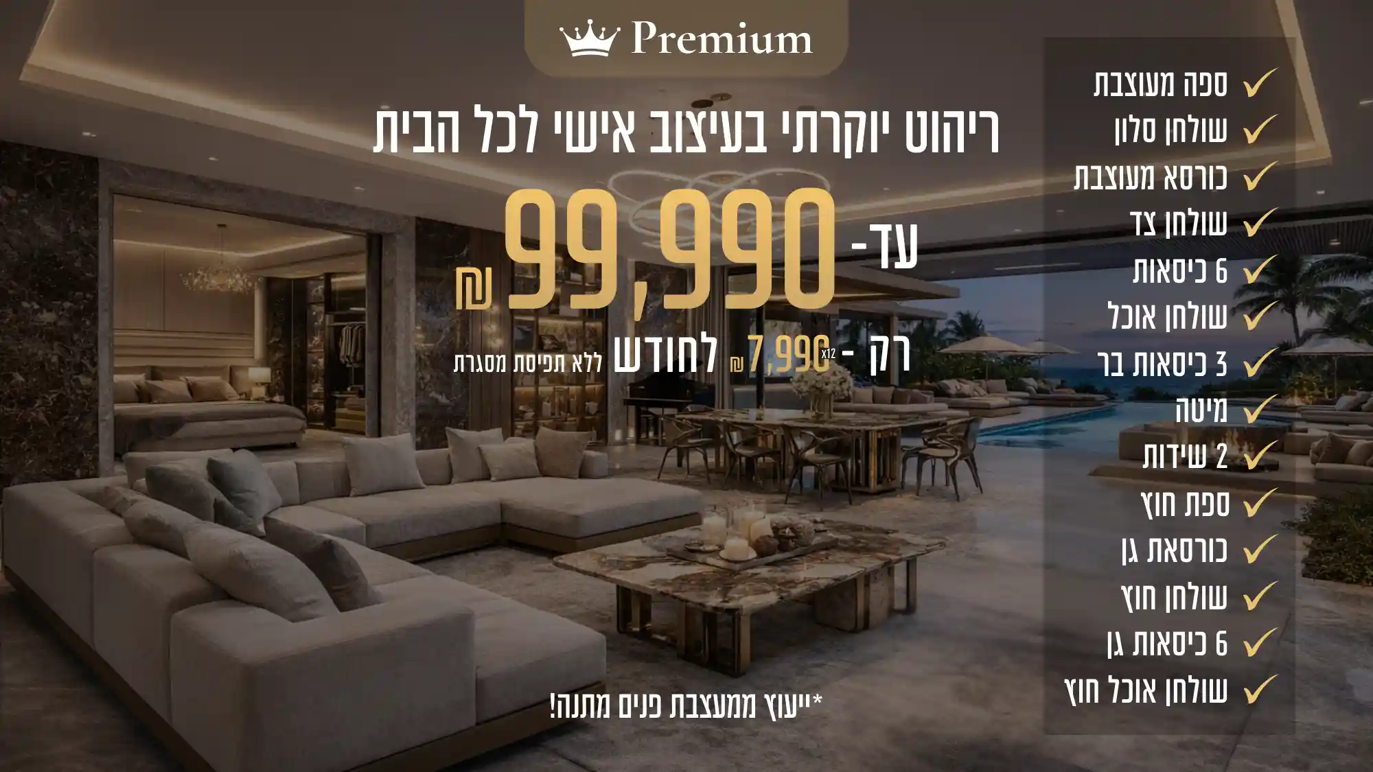 חבילת Premium