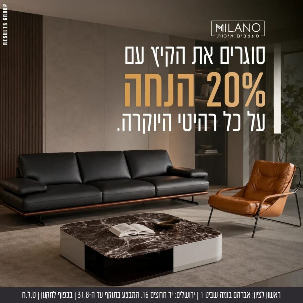 20% הנחה על כל רהיטי היוקרה