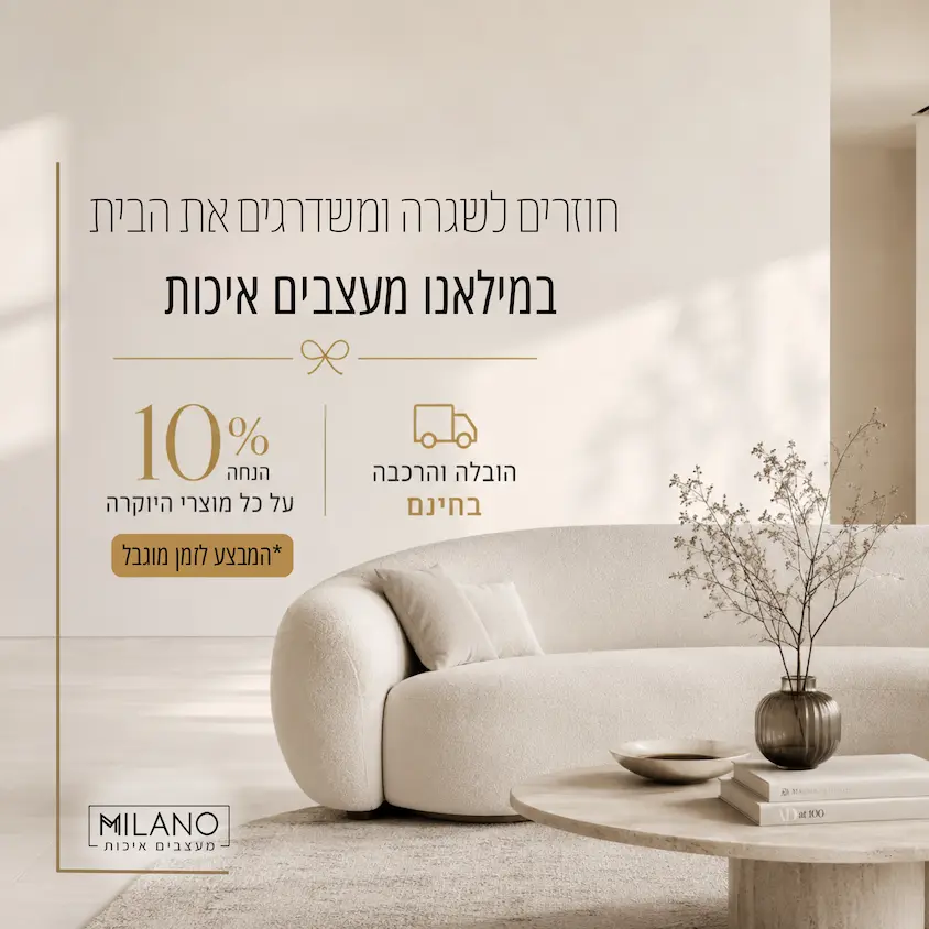 חוזרים לשגרה - 10% הנחה + הובלה והרכבה בחינם