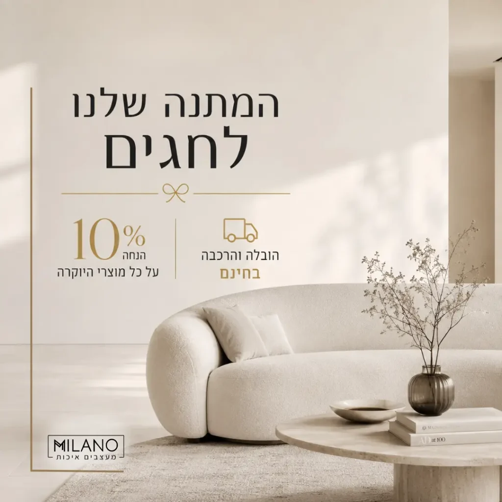 המתנה שלנו לחגים - 10% הנחה + הובלה והרכבה בחינם